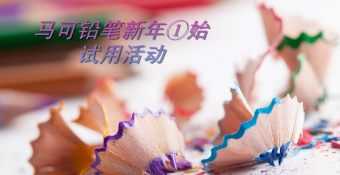 马可铅笔新年①始试用活动