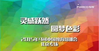 马可教育培训会.北京专场 圆满举行